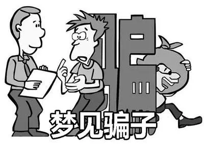 梦见被别人骗了预示着什么